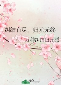 糾結有盡,歸元無終