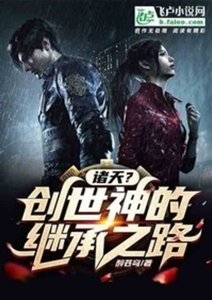 諸天?創世神的繼承之路