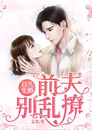 日久生婚:前夫别乱撩
